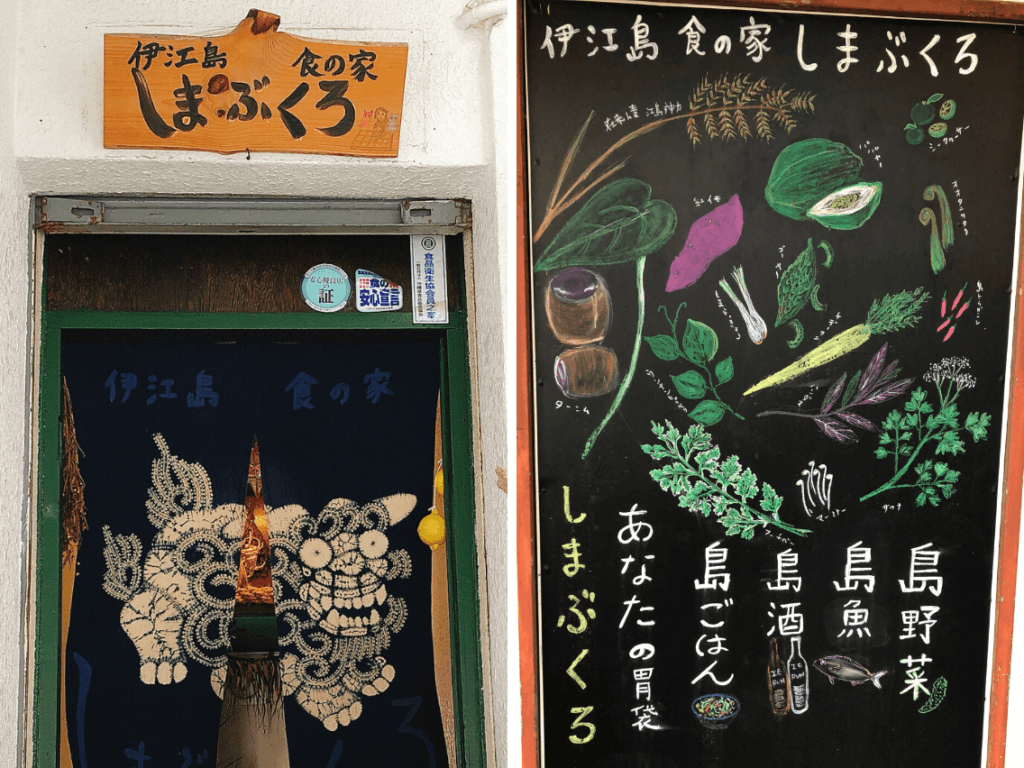 伊江島 食の家 しまぶくろ