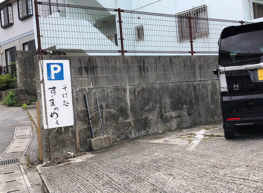 すまーぬめぇ駐車場