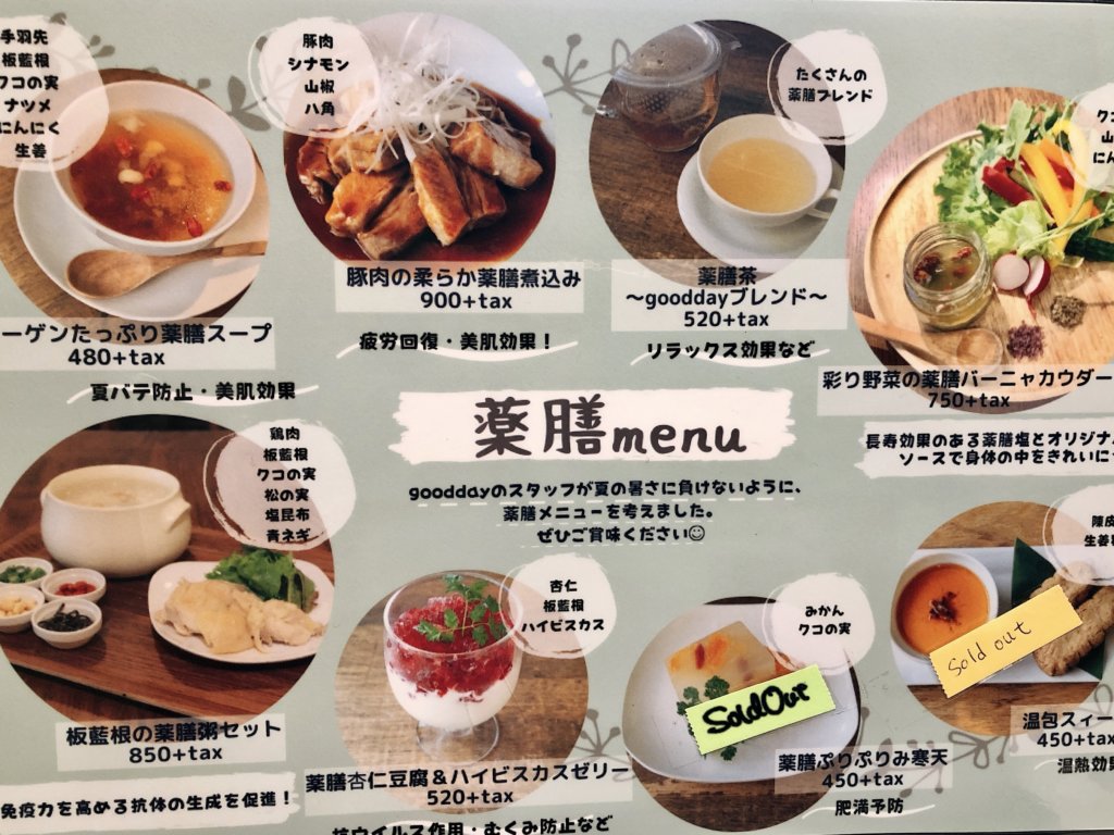 グッディフォーユー　薬膳メニュー